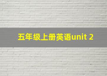 五年级上册英语unit 2